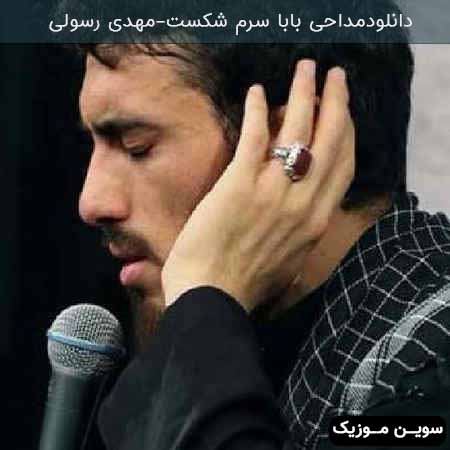دانلود اهنگ بابا سرم شکست مهدی رسولی